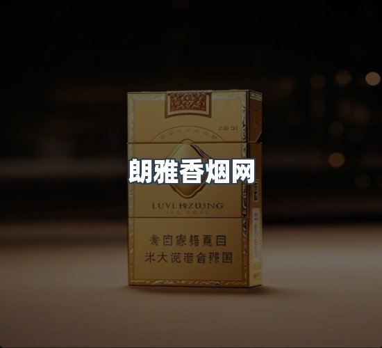 关于朗雅香烟网